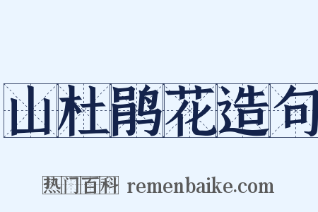 山杜鹃花造句是什么意思的图片